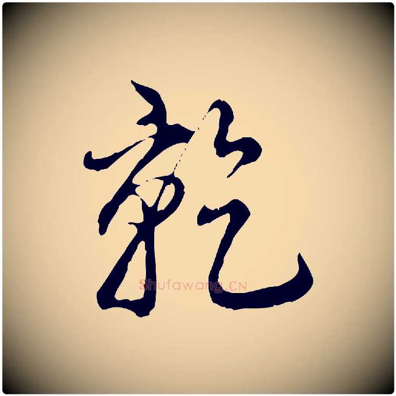 乾毛笔行书写法,摘自清代高宗跋保母帖