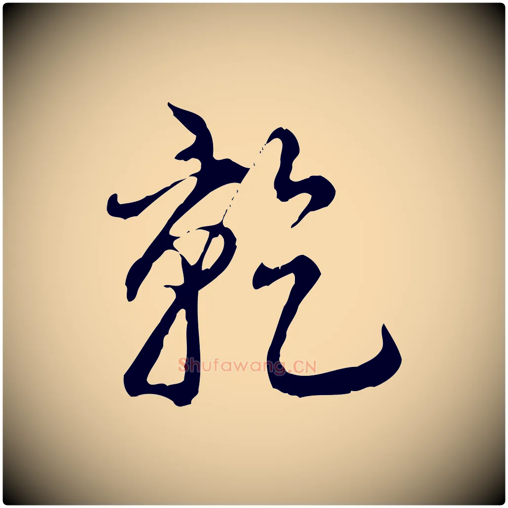 乾毛笔行书写法,摘自清代高宗跋保母帖
