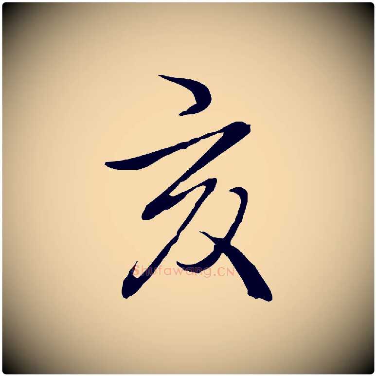 亥毛笔行书写法,摘自清代高宗跋保母帖