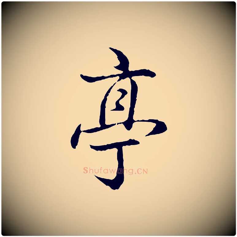 亭毛笔行书写法,摘自清代高宗跋保母帖