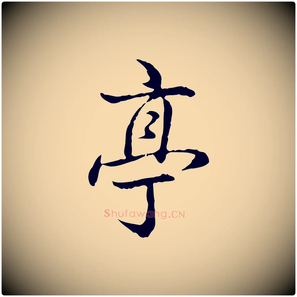 亭毛笔行书写法,摘自清代高宗跋保母帖