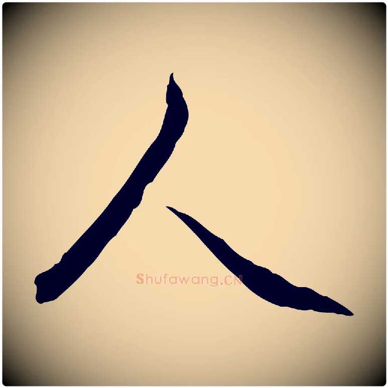 人毛笔行书写法,摘自清代高宗跋保母帖