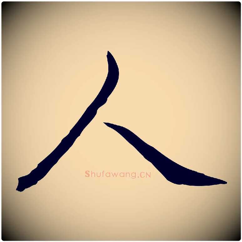 人毛笔行书写法,摘自清代高宗跋保母帖