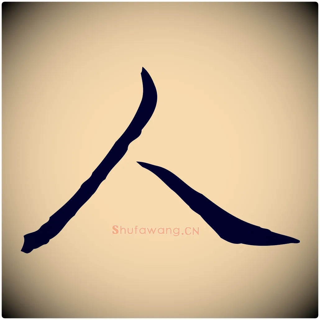 人毛笔行书写法,摘自清代高宗跋保母帖