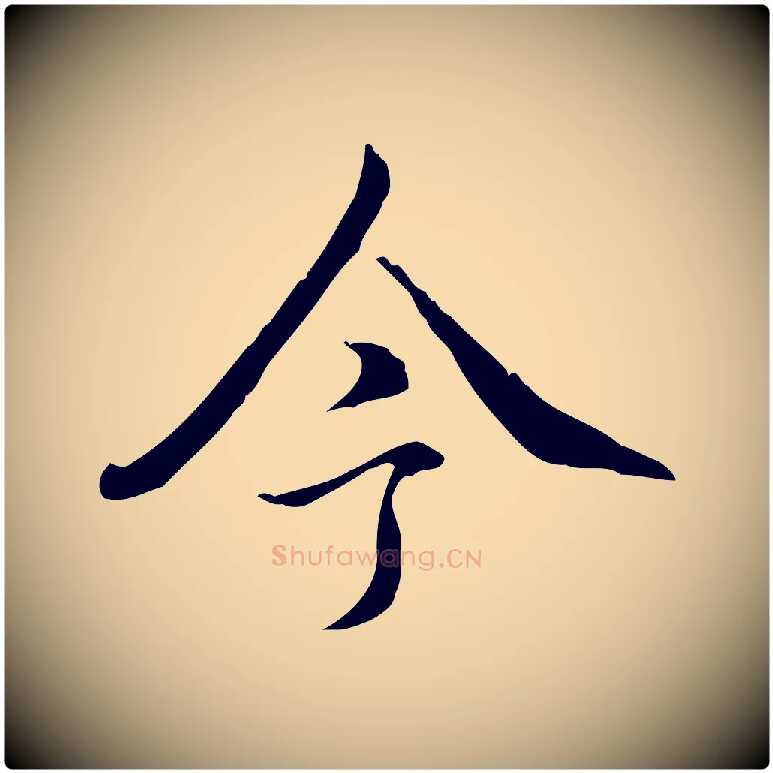 今毛笔行书写法,摘自清代高宗跋保母帖