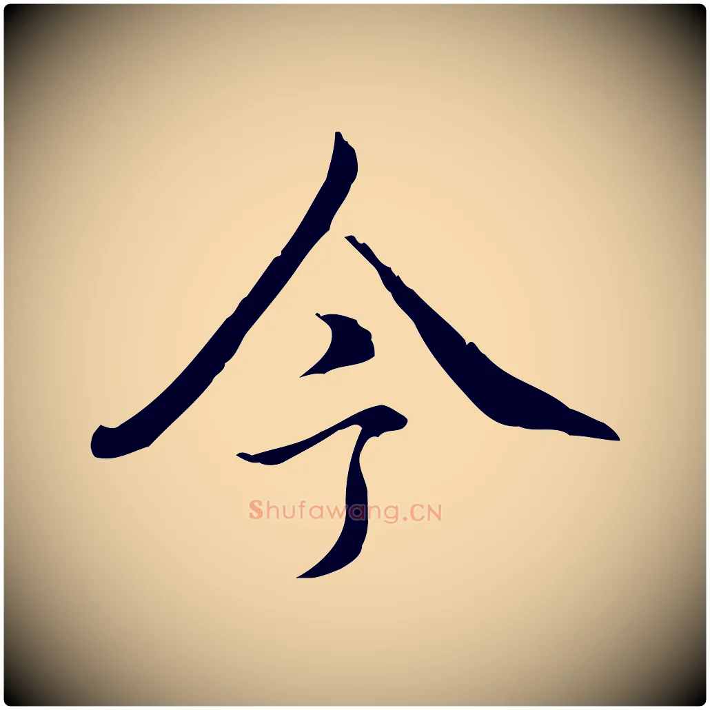 今毛笔行书写法,摘自清代高宗跋保母帖