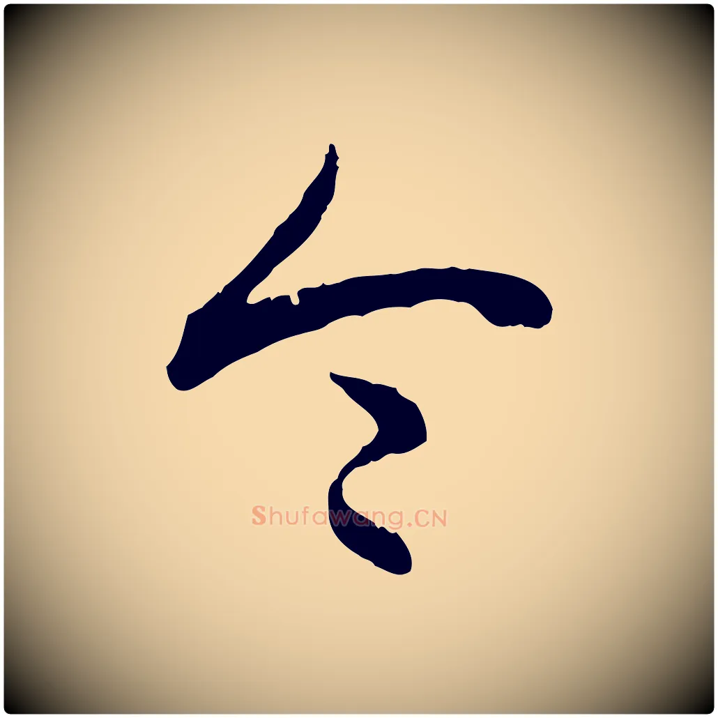 令毛笔行书写法,摘自清代高宗跋保母帖