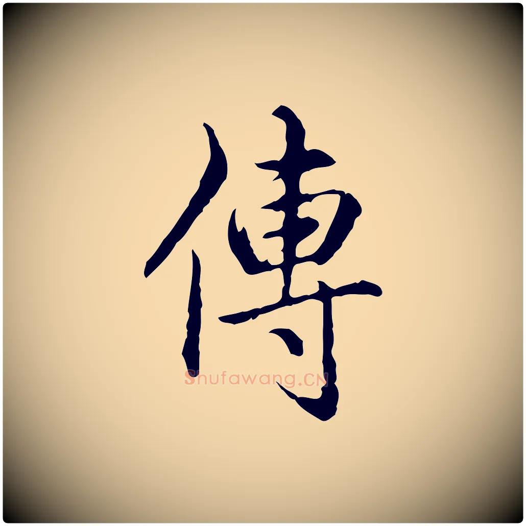 傳毛笔行书写法,摘自清代高宗跋保母帖