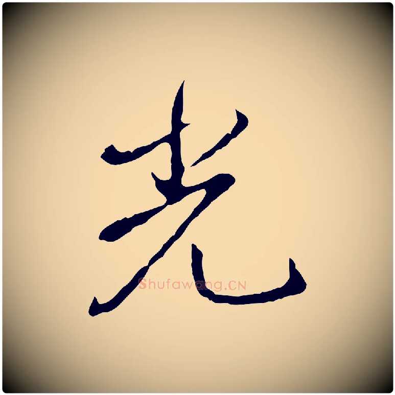 光毛笔行书写法,摘自清代高宗跋保母帖