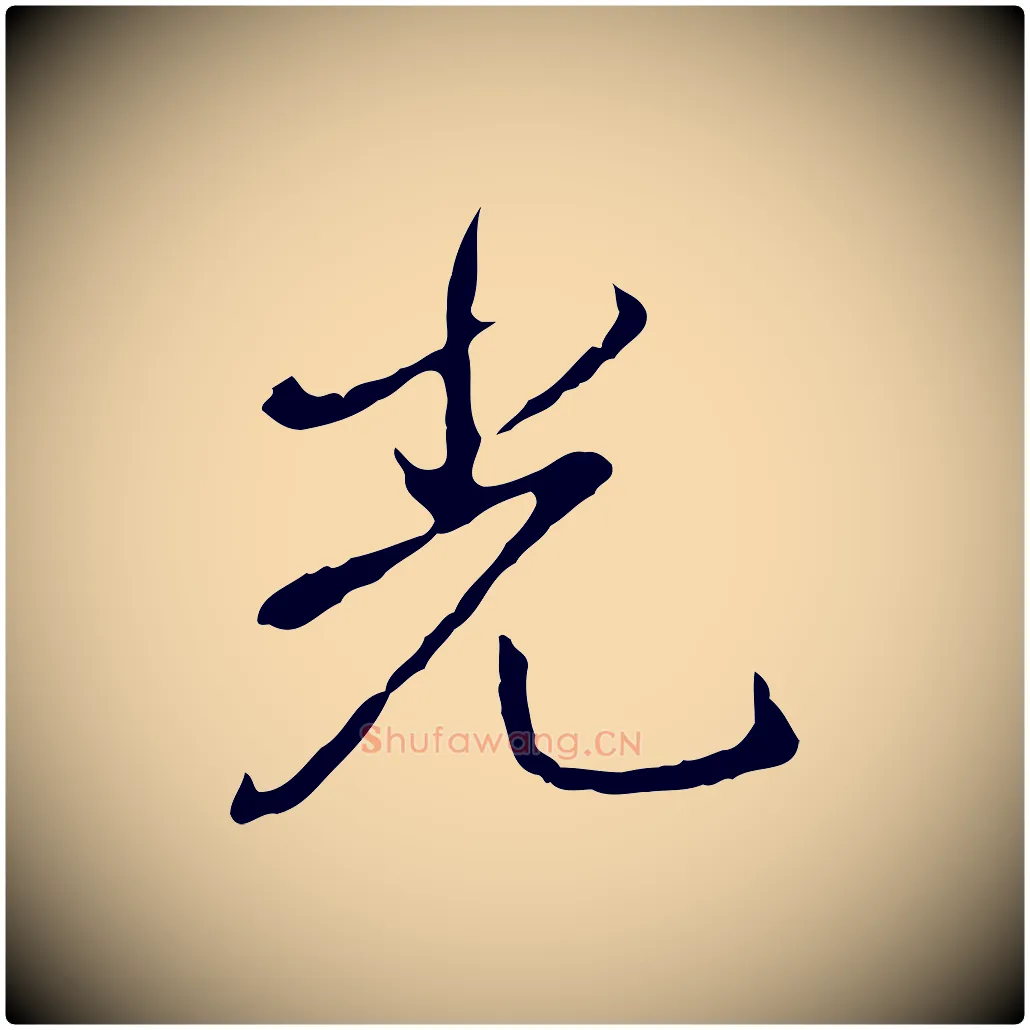 光毛笔行书写法,摘自清代高宗跋保母帖