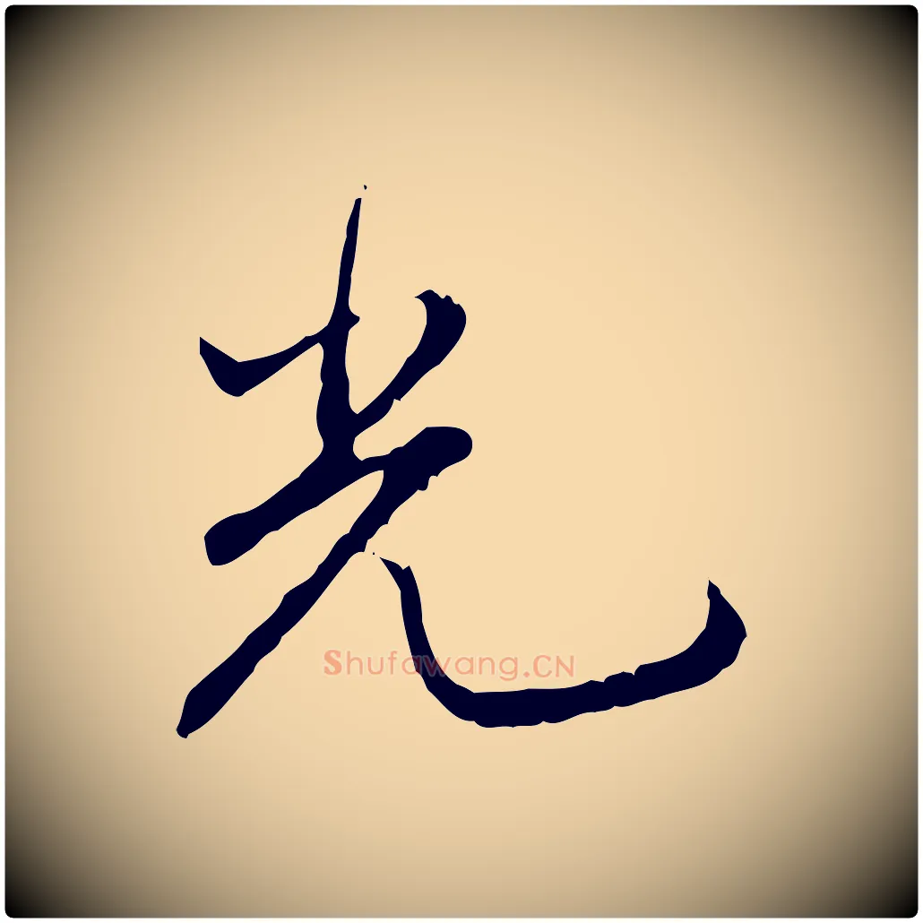 光毛笔行书写法,摘自清代高宗跋保母帖