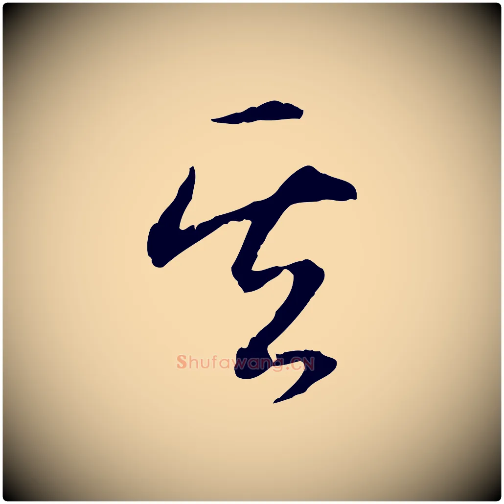 其毛笔行书写法,摘自清代高宗跋保母帖