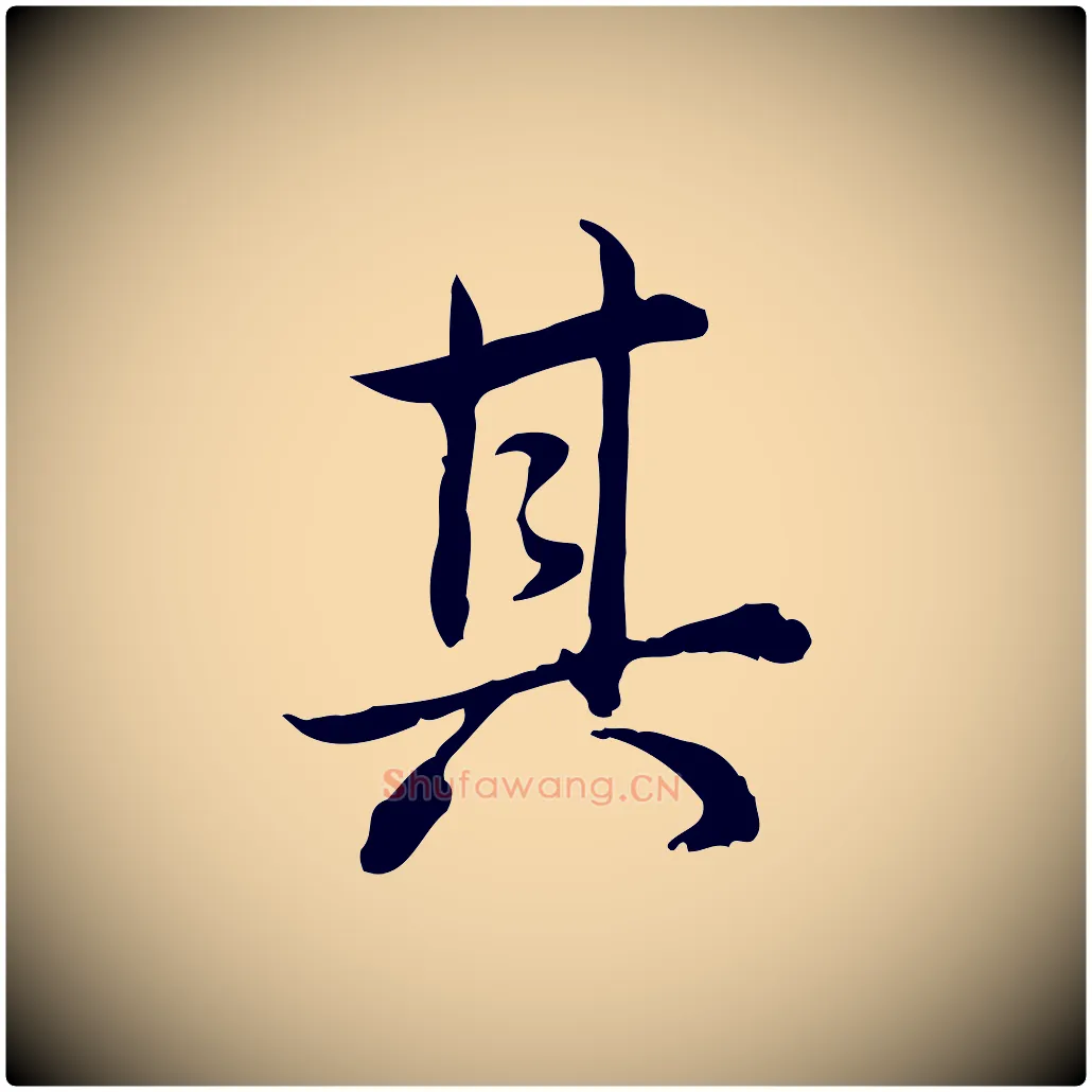 其毛笔行书写法,摘自清代高宗跋保母帖
