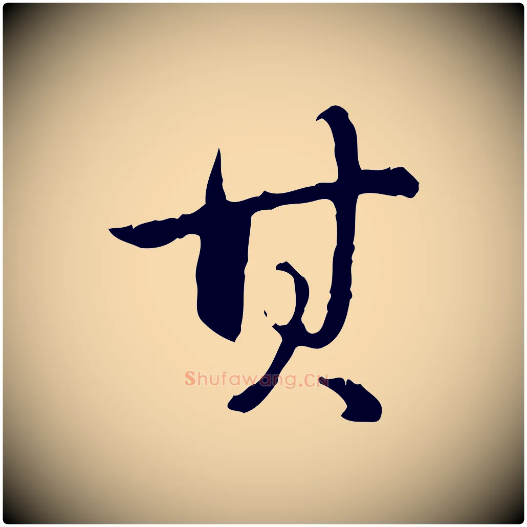 其毛笔行书写法,摘自清代高宗跋保母帖