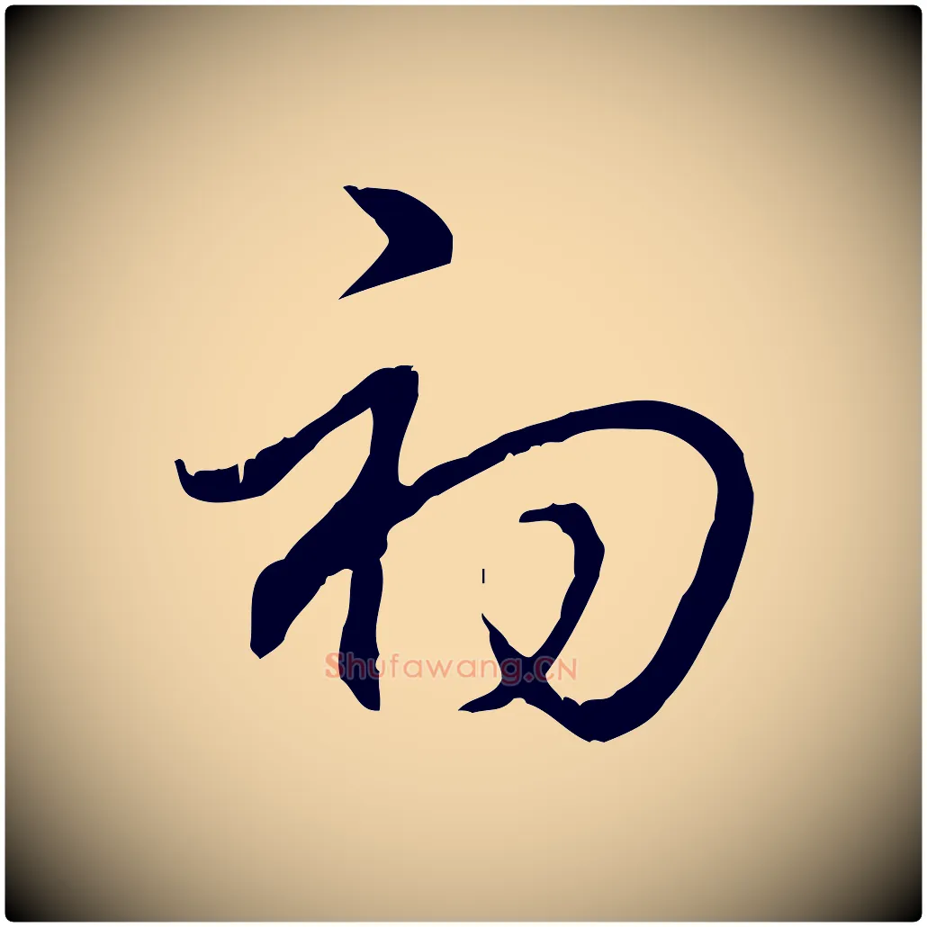 初毛笔行书写法,摘自清代高宗跋保母帖