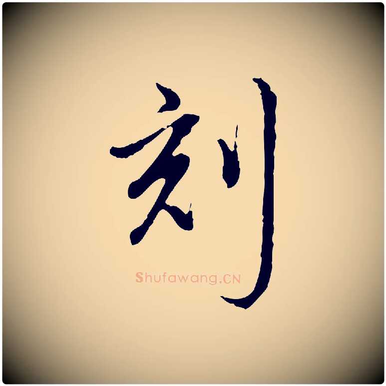 刻毛笔行书写法,摘自清代高宗跋保母帖