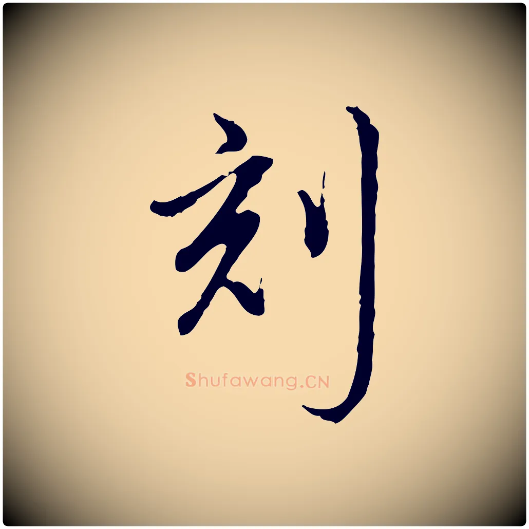 刻毛笔行书写法,摘自清代高宗跋保母帖