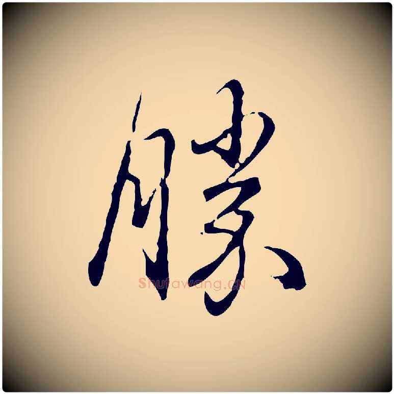勝毛笔行书写法,摘自清代高宗跋保母帖