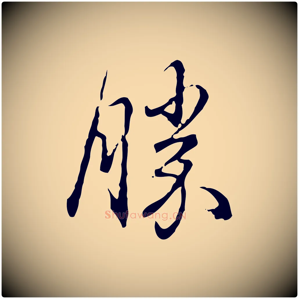 勝毛笔行书写法,摘自清代高宗跋保母帖