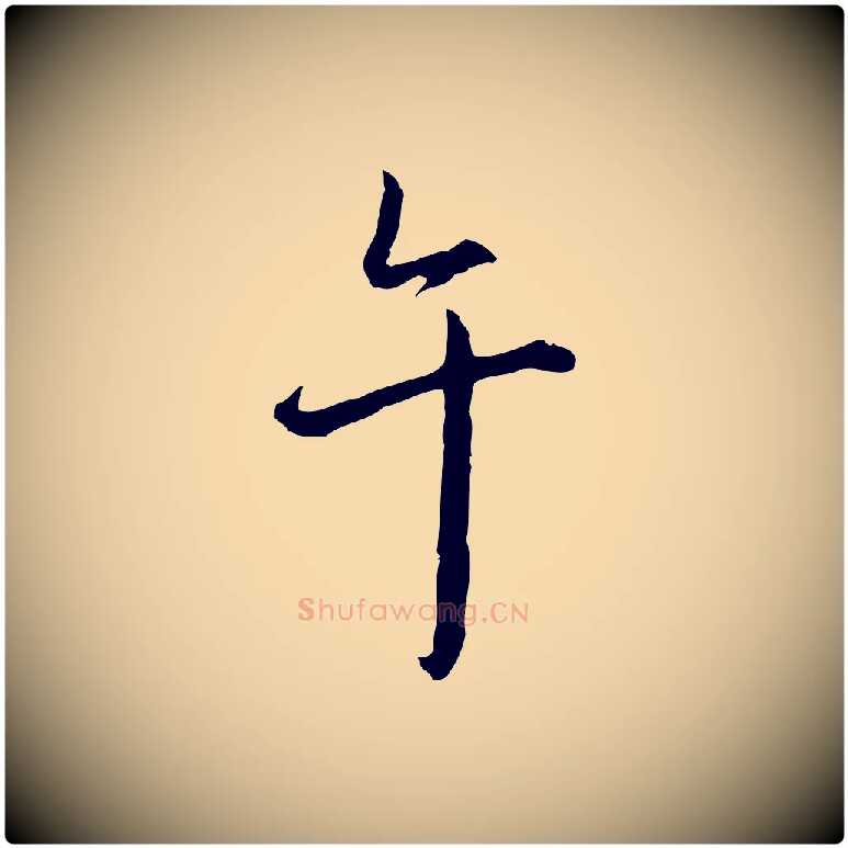 午毛笔行书写法,摘自清代高宗跋保母帖
