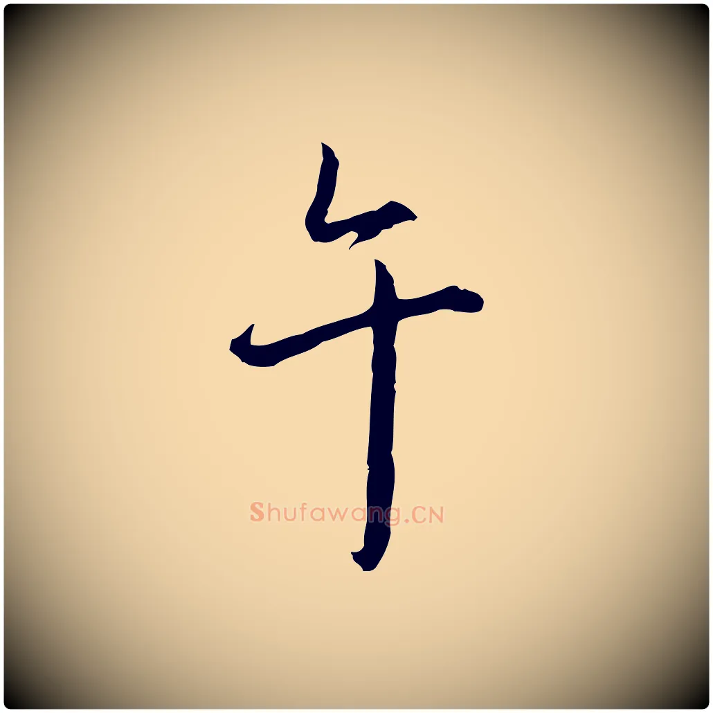 午毛笔行书写法,摘自清代高宗跋保母帖