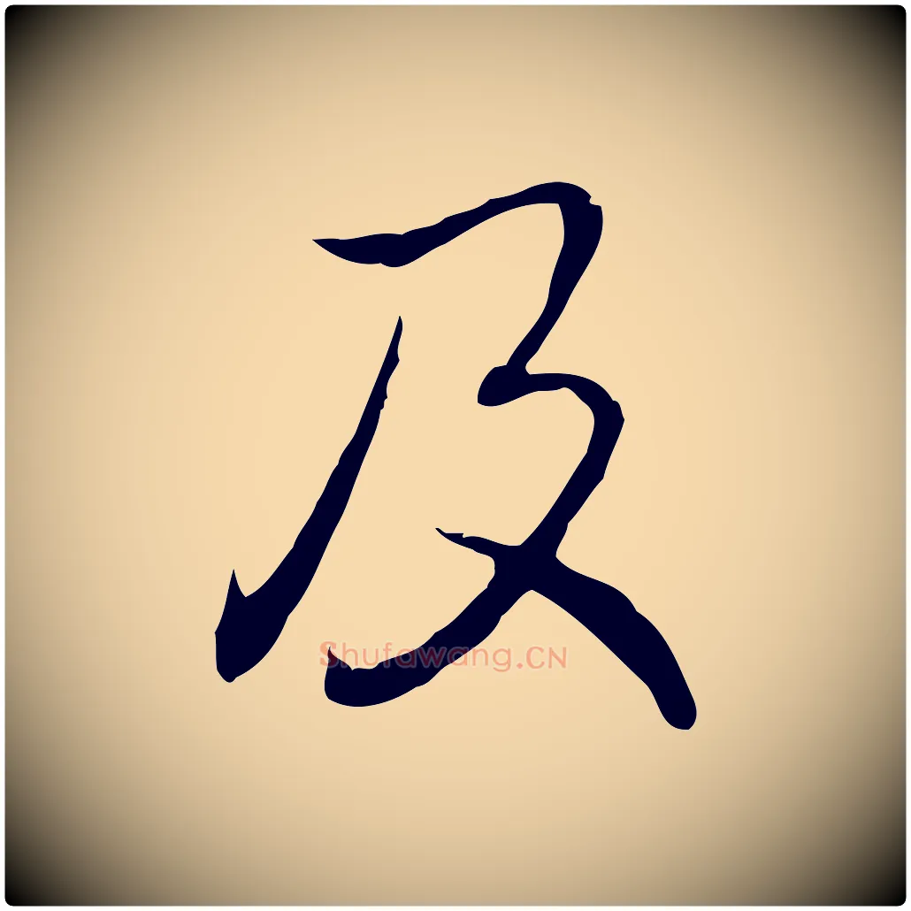 及毛笔行书写法,摘自清代高宗跋保母帖