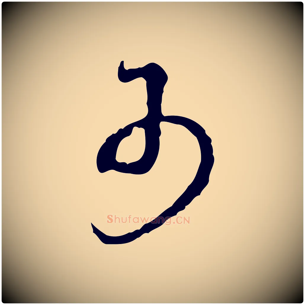 可毛笔行书写法,摘自清代高宗跋保母帖