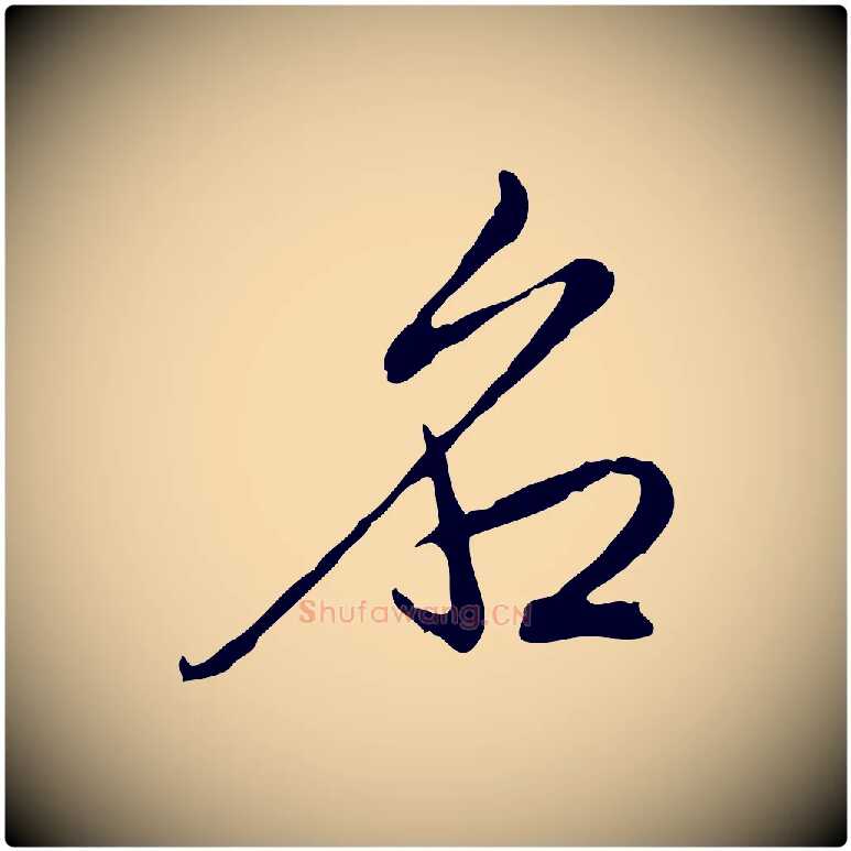 名毛笔行书写法,摘自清代高宗跋保母帖