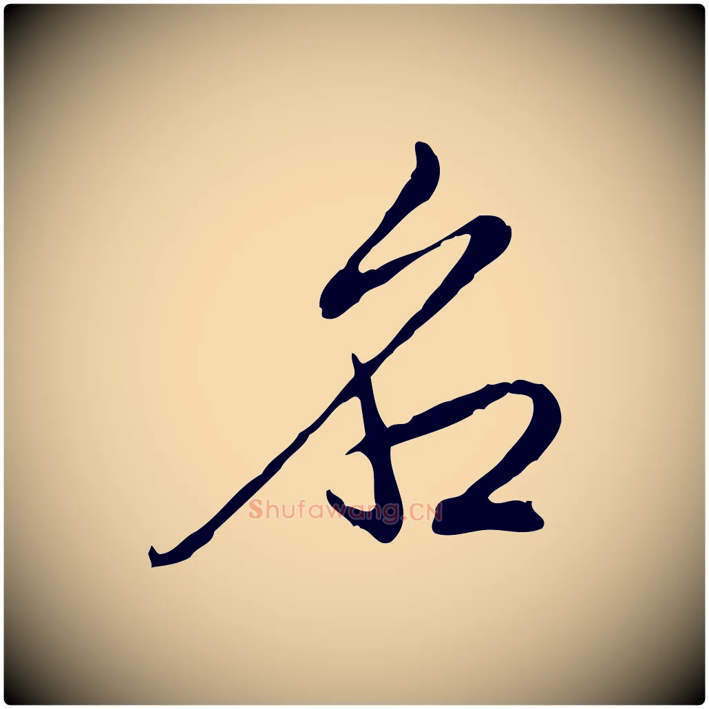 名毛笔行书写法,摘自清代高宗跋保母帖