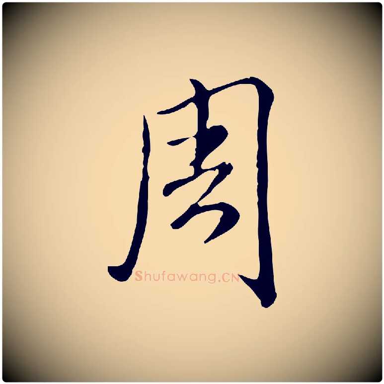 周毛笔行书写法,摘自清代高宗跋保母帖