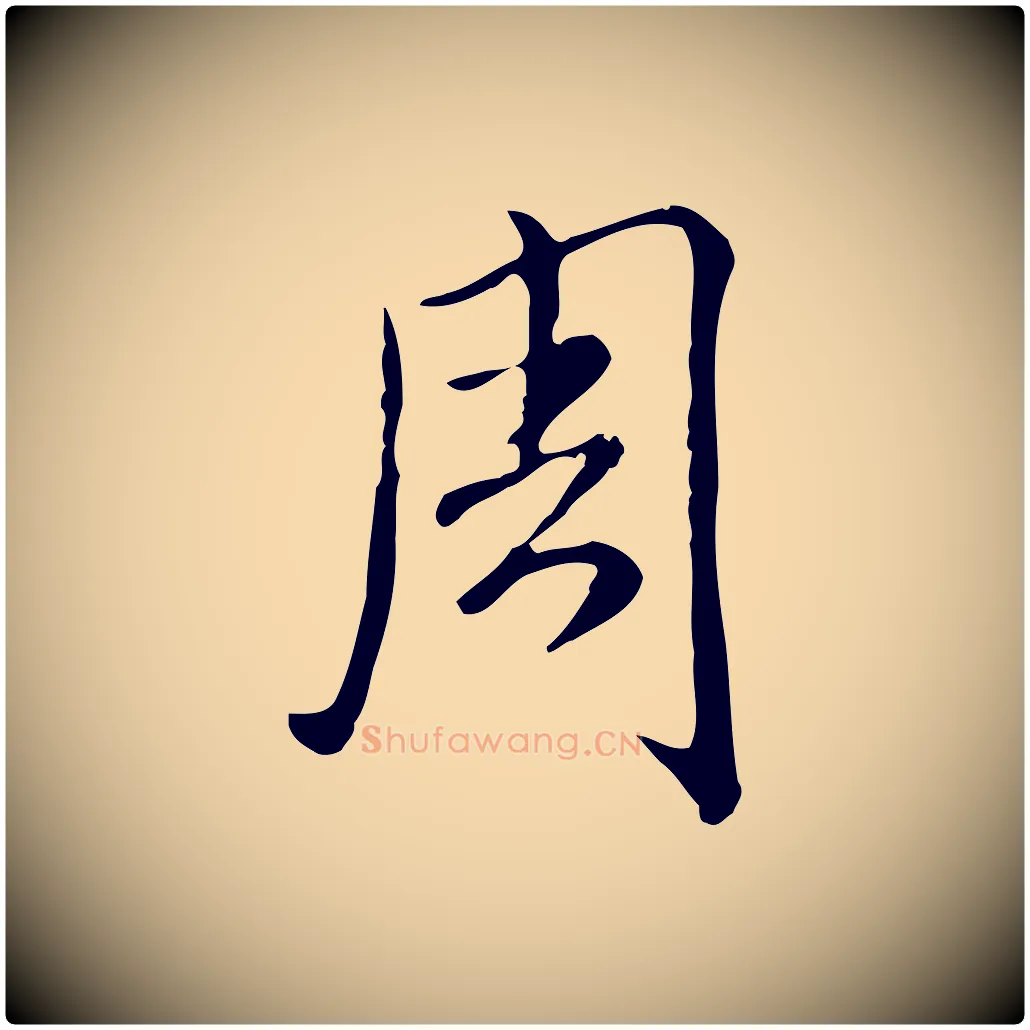 周毛笔行书写法,摘自清代高宗跋保母帖