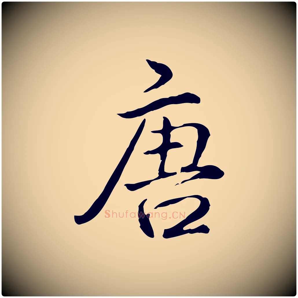 唐毛笔行书写法,摘自清代高宗跋保母帖