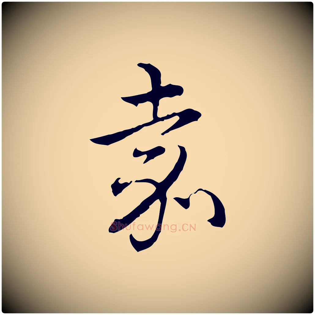 嘉毛笔行书写法,摘自清代高宗跋保母帖