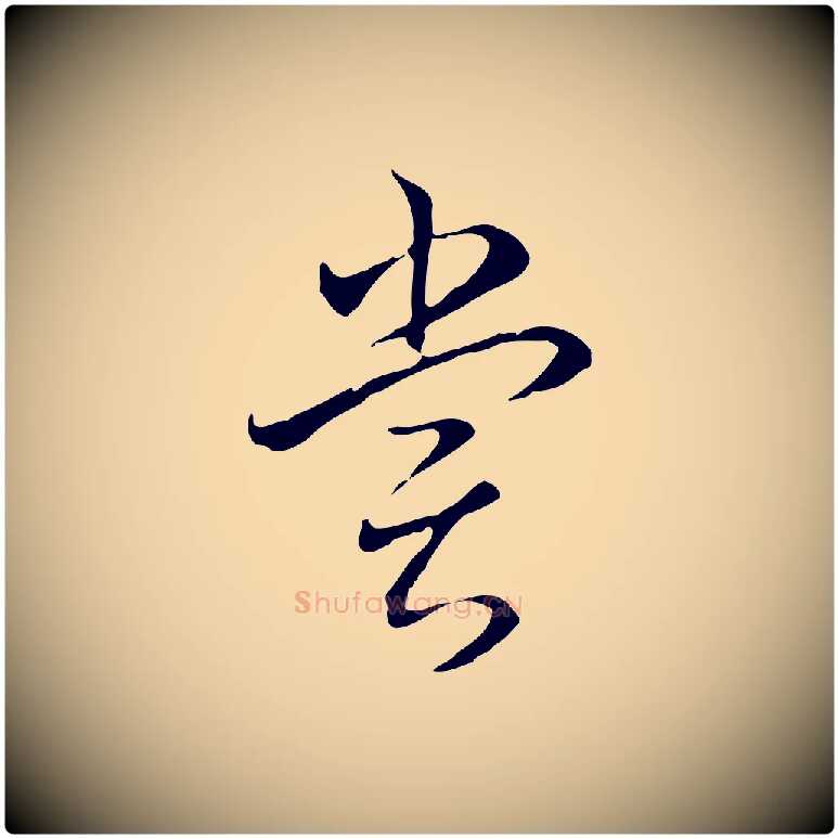 嘗毛笔行书写法,摘自清代高宗跋保母帖