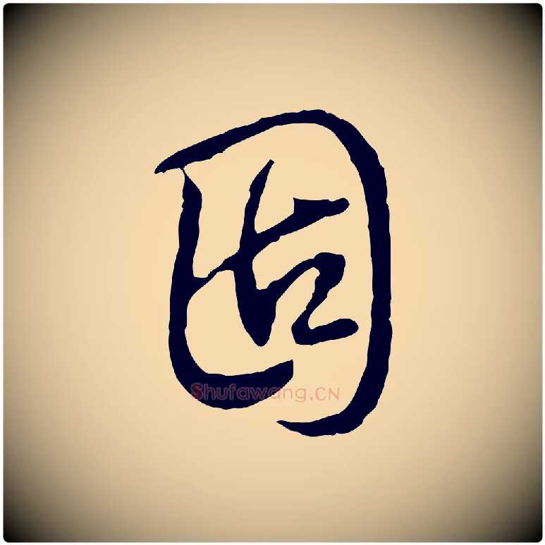 固毛笔行书写法,摘自清代高宗跋保母帖