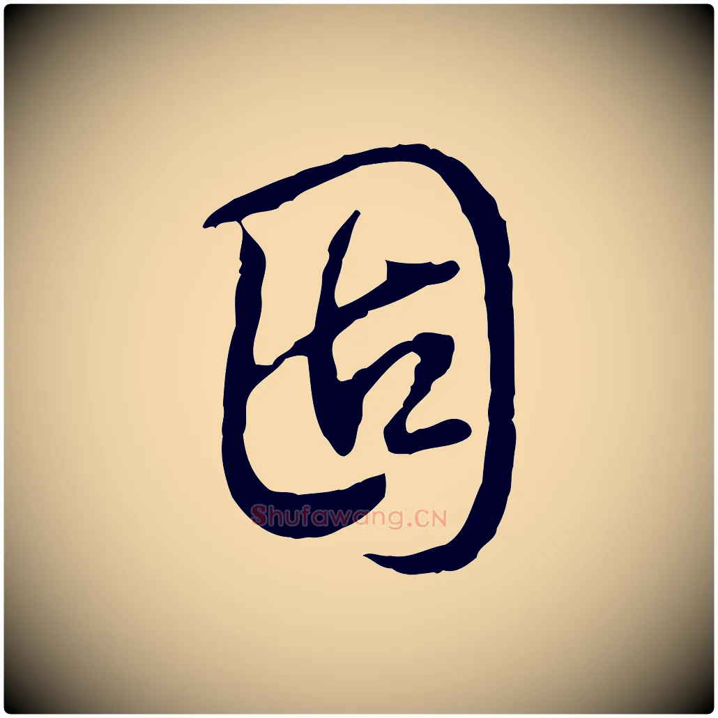 固毛笔行书写法,摘自清代高宗跋保母帖