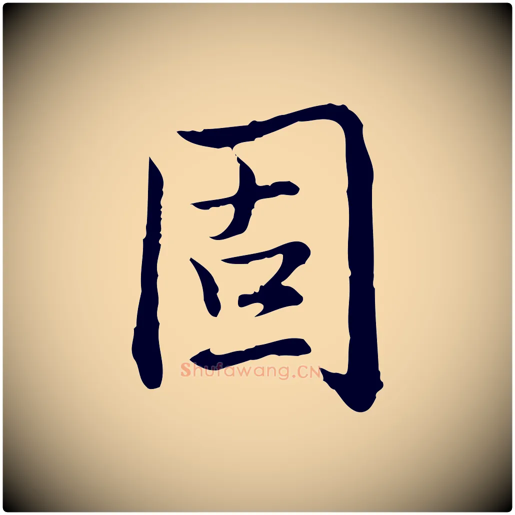 固毛笔行书写法,摘自清代高宗跋保母帖