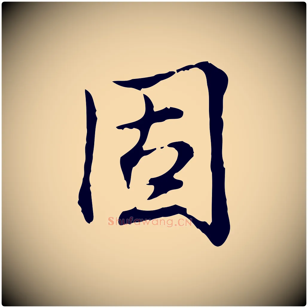 固毛笔行书写法,摘自清代高宗跋保母帖
