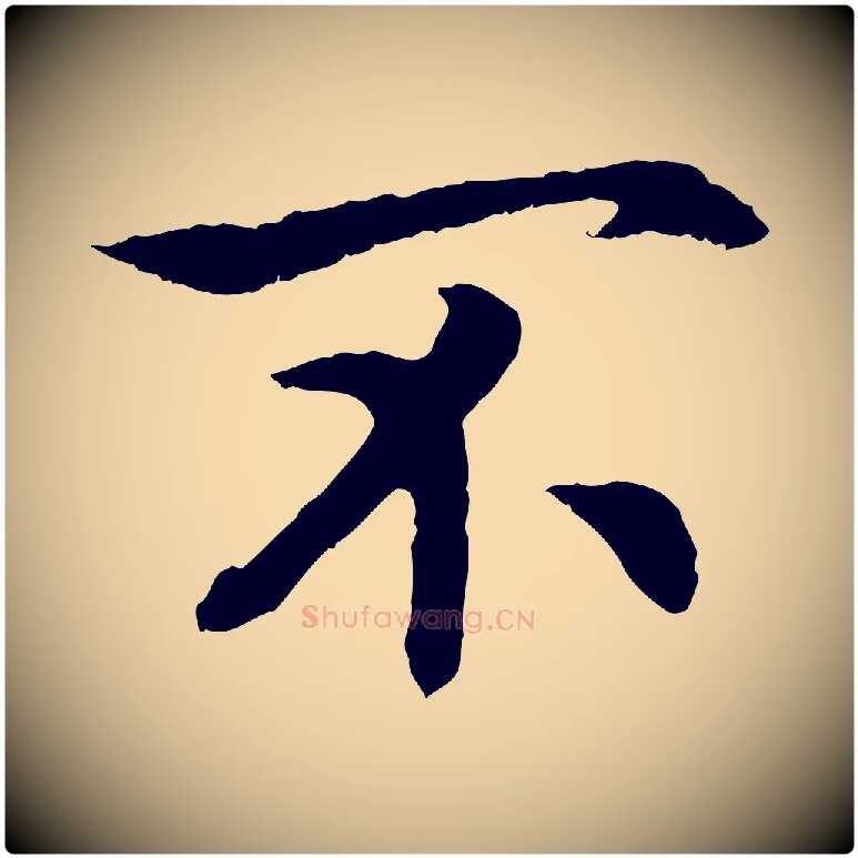 不毛笔行书写法,摘自宋代高宗嵇康养生论