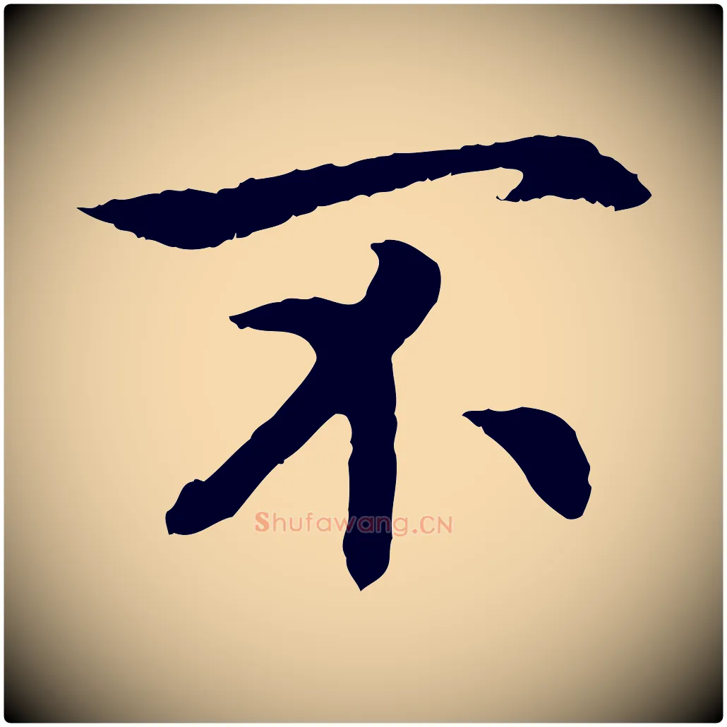 不毛笔行书写法,摘自宋代高宗嵇康养生论