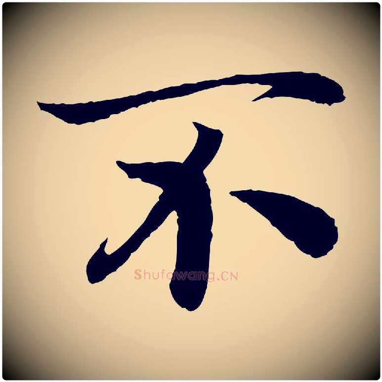 不毛笔行书写法,摘自宋代高宗嵇康养生论