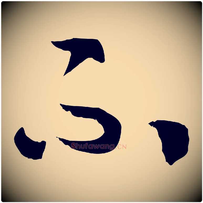 不毛笔行书写法,摘自宋代高宗嵇康养生论