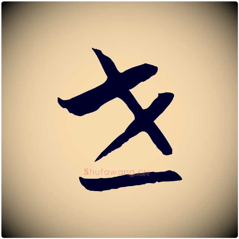 世毛笔行书写法,摘自宋代高宗嵇康养生论