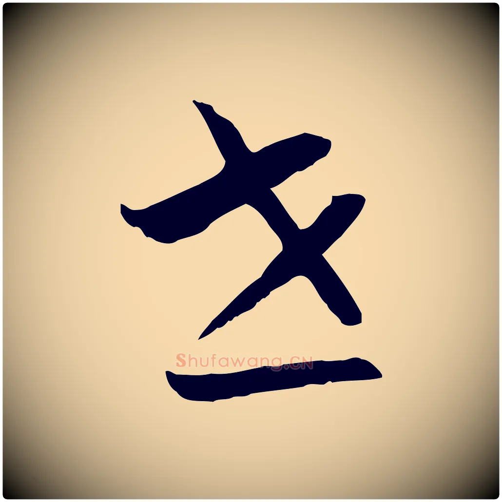 世毛笔行书写法,摘自宋代高宗嵇康养生论