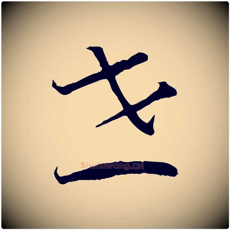 世毛笔行书写法,摘自宋代高宗嵇康养生论