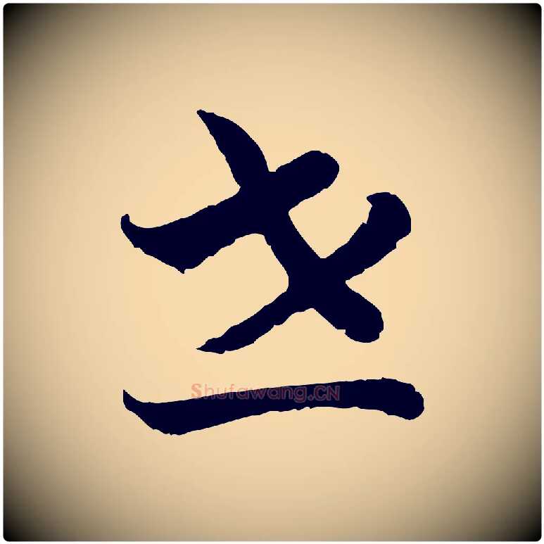 世毛笔行书写法,摘自宋代高宗嵇康养生论