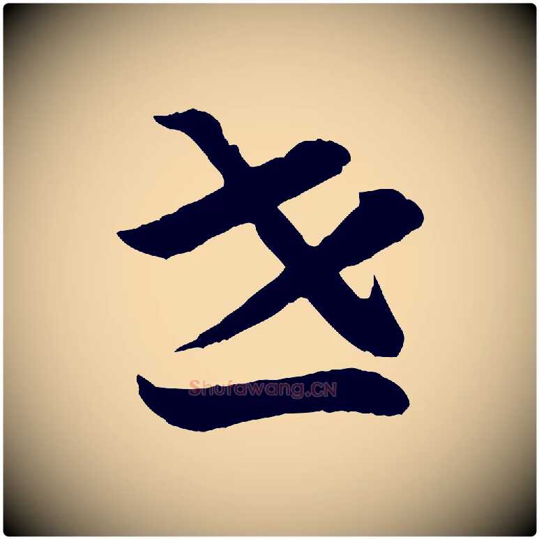 世毛笔行书写法,摘自宋代高宗嵇康养生论