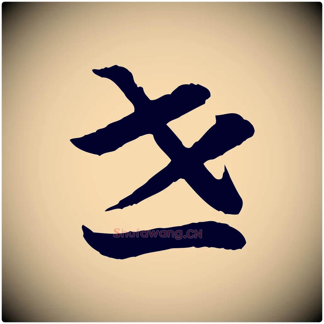 世毛笔行书写法,摘自宋代高宗嵇康养生论