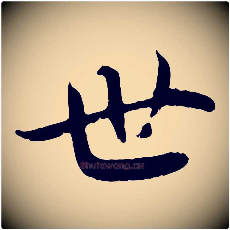 世毛笔行书写法,摘自宋代高宗嵇康养生论