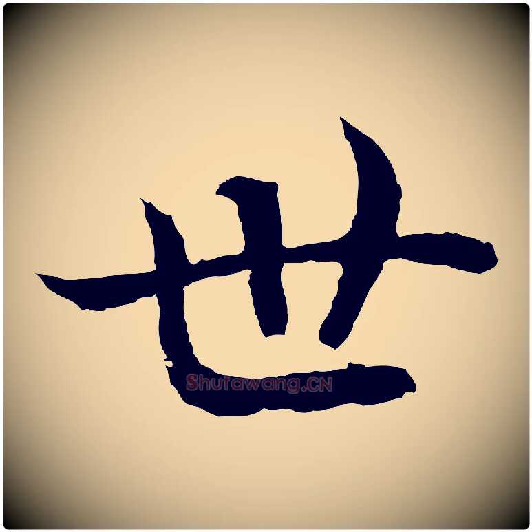 世毛笔行书写法,摘自宋代高宗嵇康养生论